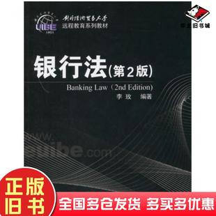 正版旧书银行法第2版李玫编著对外经济贸易大学出版社9787566310064