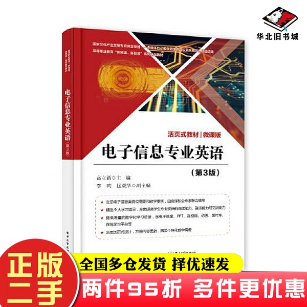 二手书电子信息专业英语（第3版）高立新电子工业出版社9787121377990