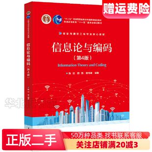 二手信息论与编码第四4版编者陈运陈新陈伟建责编韩同平电子工业