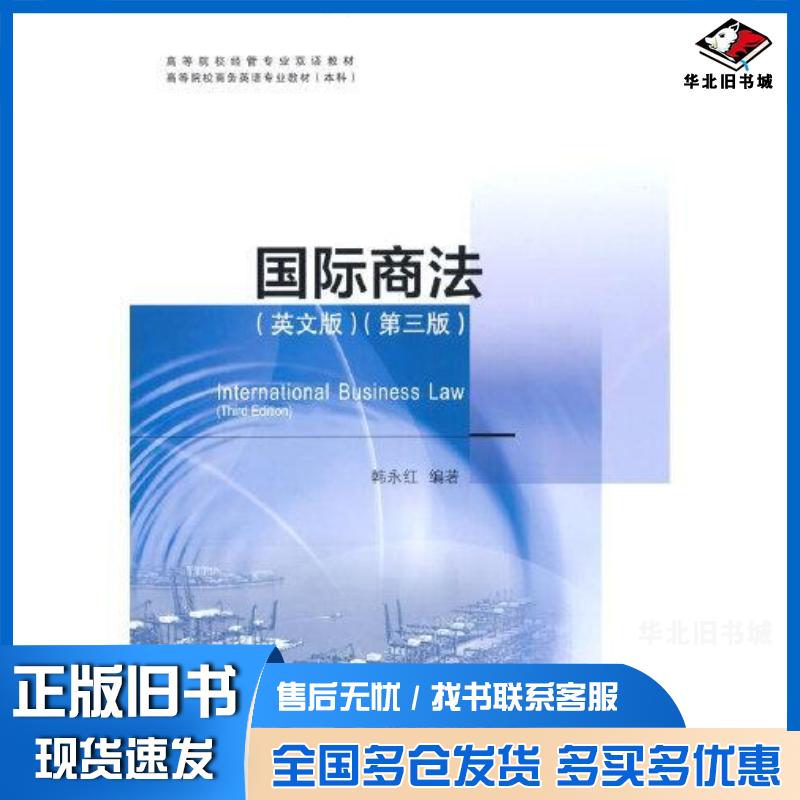 正版旧书国际商法英文版第三版韩永红对外经济贸易大学出版社9787566323699