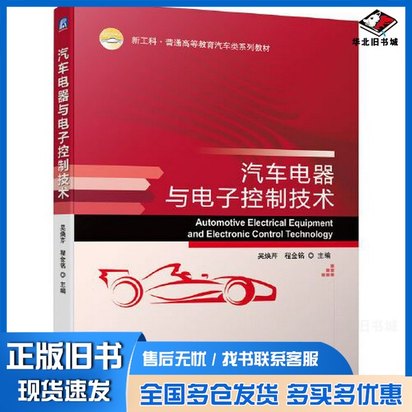 正版旧书汽车电器与电子控制技术吴焕芹 程金铭 主编机械工业出版社9787111717331