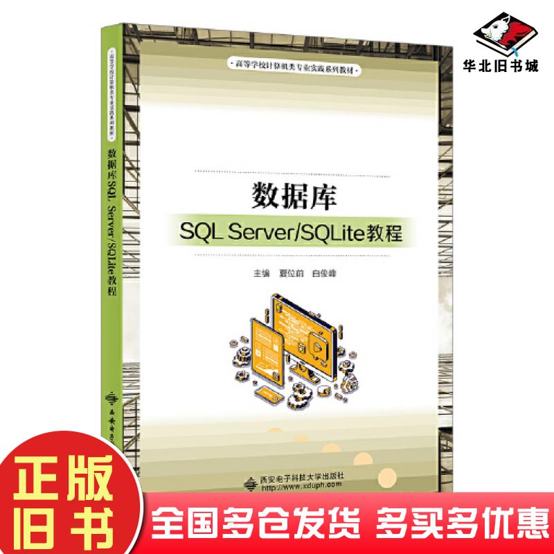 正版旧书数据库SQLServer/SQLite教程夏位前西安电子科技大学出版社9787560666228