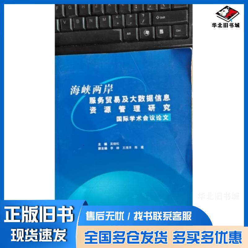 正版旧书海峡两岸服务贸易及大数据信息资源管理研究国际学术会议论文吴晓松云南科技出版社9787558706042