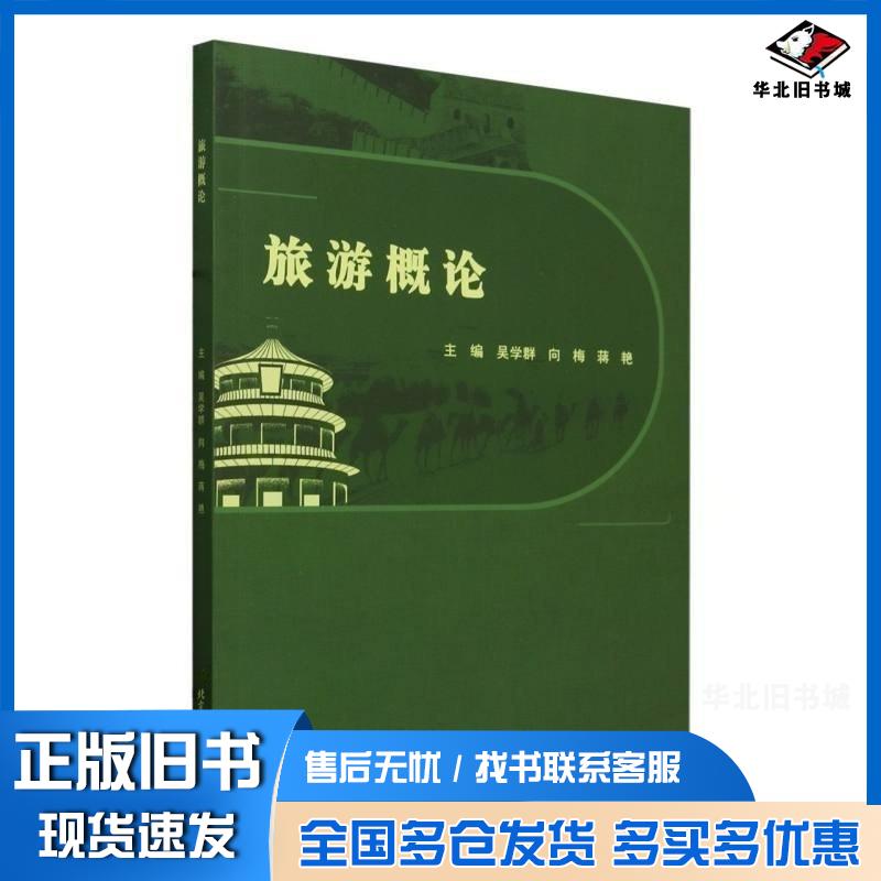 正版旧书旅游概论吴学群者向梅蒋艳北京理工大学出版社9787576335682