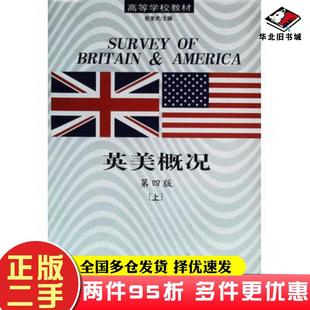 二手书英美概况第4版上张奎武主编吉林科学技术出版社9787538401370