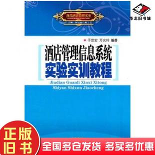 正版旧书酒店管理信息系统实验实训教程于世宏万光玲编著广东旅游出版社9787807663287