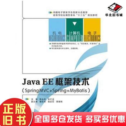 正版旧书JavaEE框架技术SpringMVCSpringMyBatis陈永政张正龙西安电子科技大学出版社9787560645896