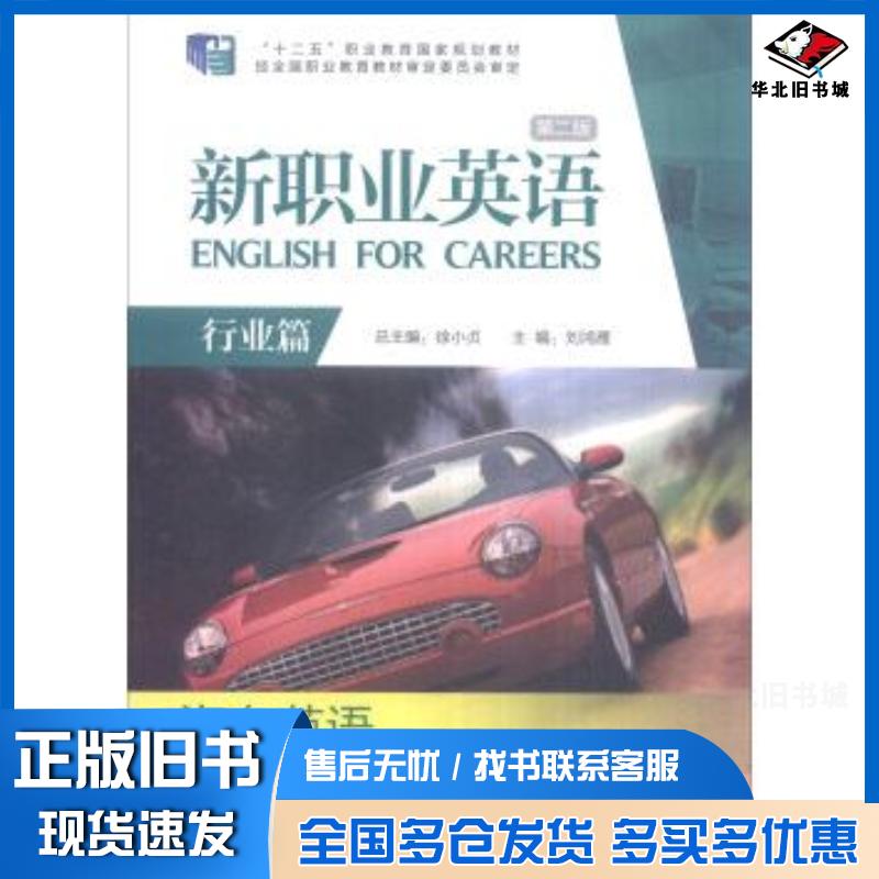 正版旧书新职业英语汽车英语行业篇第2版刘鸿雁徐小贞外语教学与研究出版社9787513551717