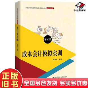正版旧书成本会计模拟实训第5版黄贤明著中国人民大学出版社9787300297156