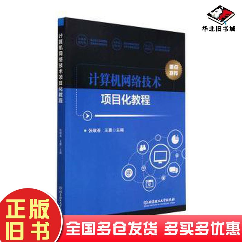 正版旧书计算机网络技术项目化教程张敬斋北京理工大学出版社9787576318586