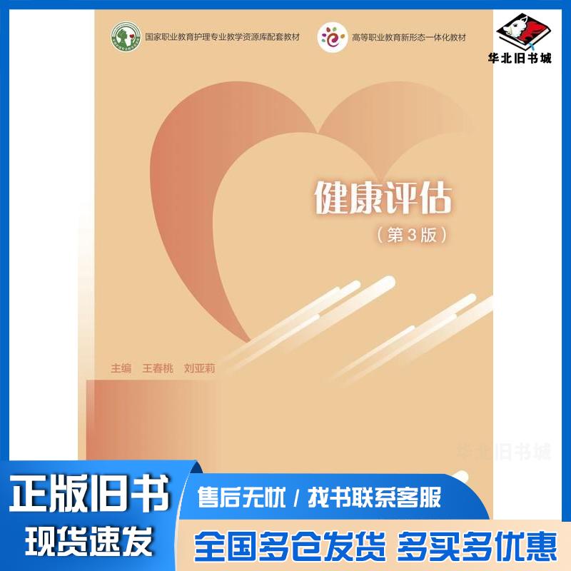 正版旧书健康评估第三3版王春桃刘亚莉高等教育出版社9787040600360