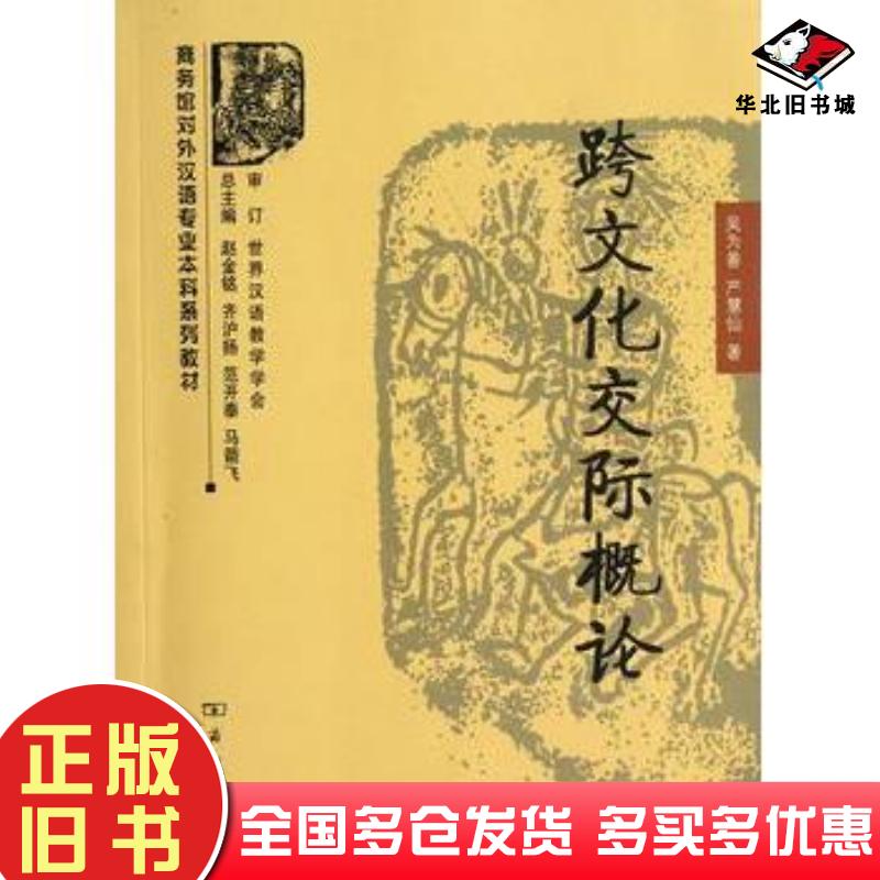 正版旧书跨文化交际概论吴为善严慧仙著商务印书馆9787100059244