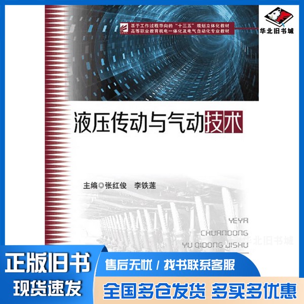 正版旧书液压传动与气动技术张红俊、李铁莲华中科技大学出版社9787568029629