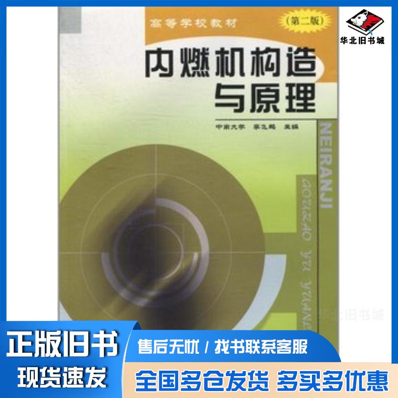 正版旧书高等学校教材?内燃机构造与原理第2版李飞鹏中国铁道出版社9787113049713