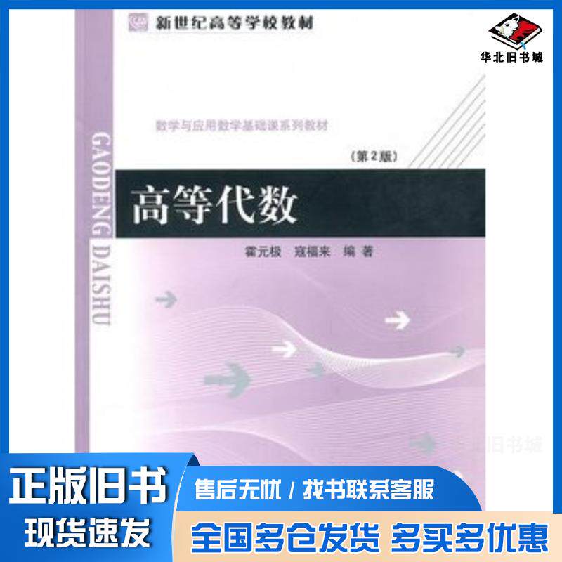 正版旧书高等代数第2版霍元及冦福来编著北京师范大学出版社9787303006434