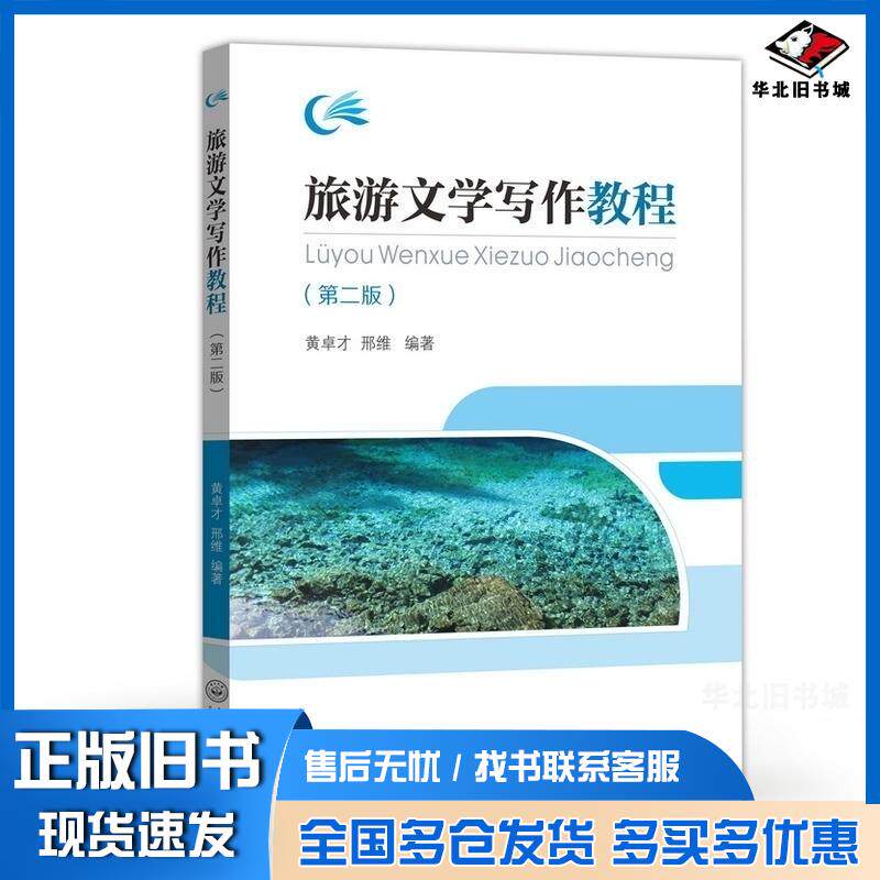 正版旧书旅游文学写作教程黄卓才邢维著中山大学出版社9787306065292