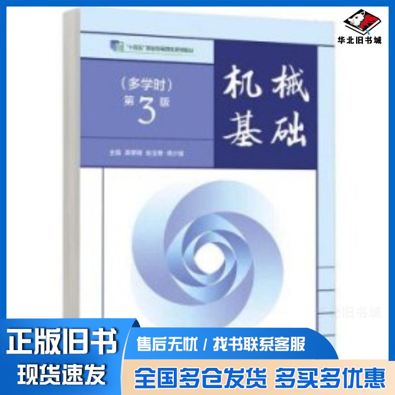 正版旧书机械基础多学时第3版栾学钢赵玉奇陈少斌著高等教育出版社9787040619782