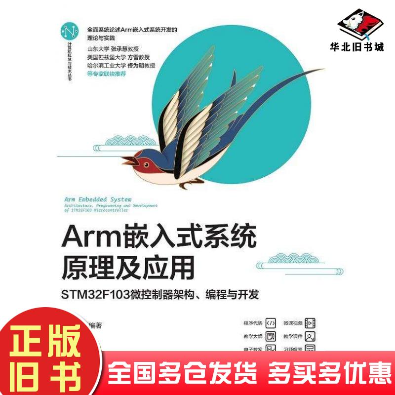 正版旧书Arm嵌入式系统原理及应用STM32F103微控制器架构编程与开发李正军清华大学出版社9787302640523