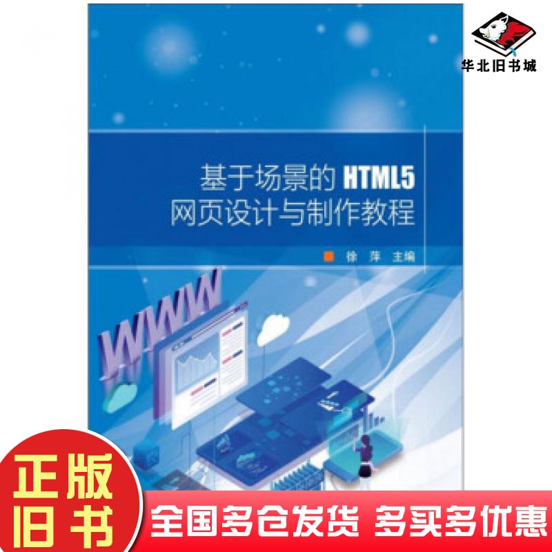 正版旧书基于场景的HTML5网页设计与制作教程徐萍编中国石油大学出版社9787563665969
