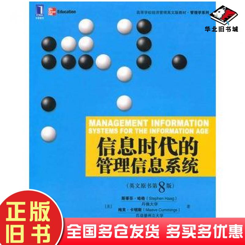 正版旧书信息时代的管理信息系统英文原书第八8版美哈格美卡明斯著严建援译注机械工业出版社9787111322825