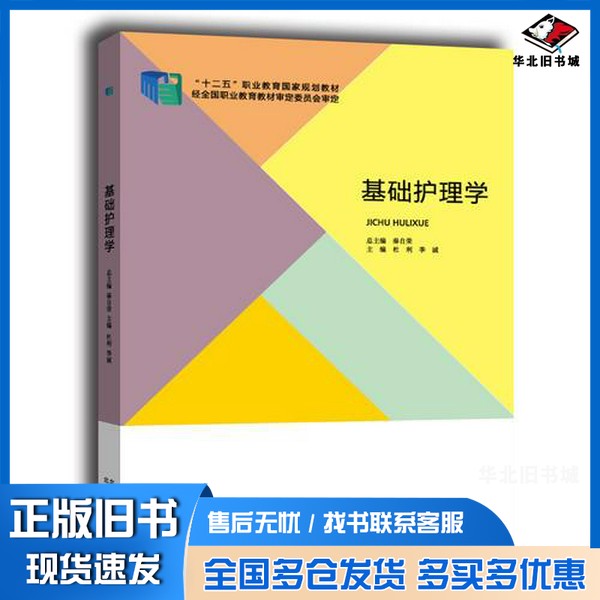 正版旧书基础护理学杜利；季诚北京出版社9787200111576