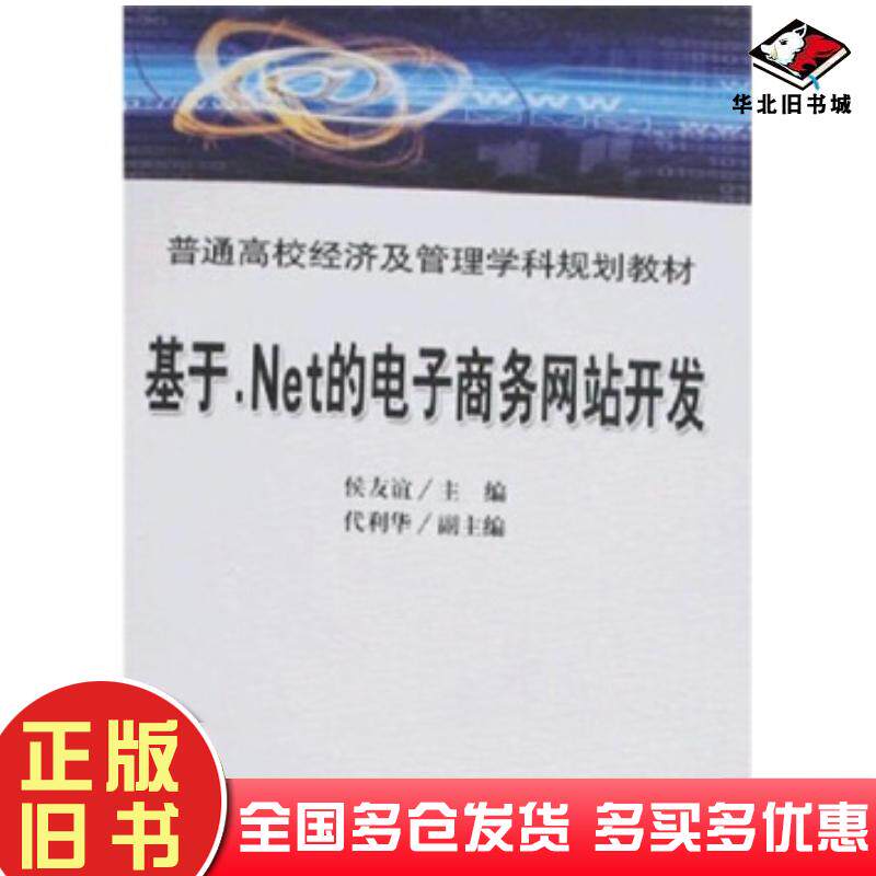 正版旧书基于net的电子商务网站开发候友谊著中国铁道出版社9787113084899