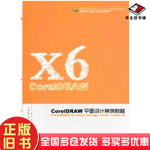 正版旧书CoreIDRAW平面设计案例教程李凯王南主编中国水利水电出版社9787517015772