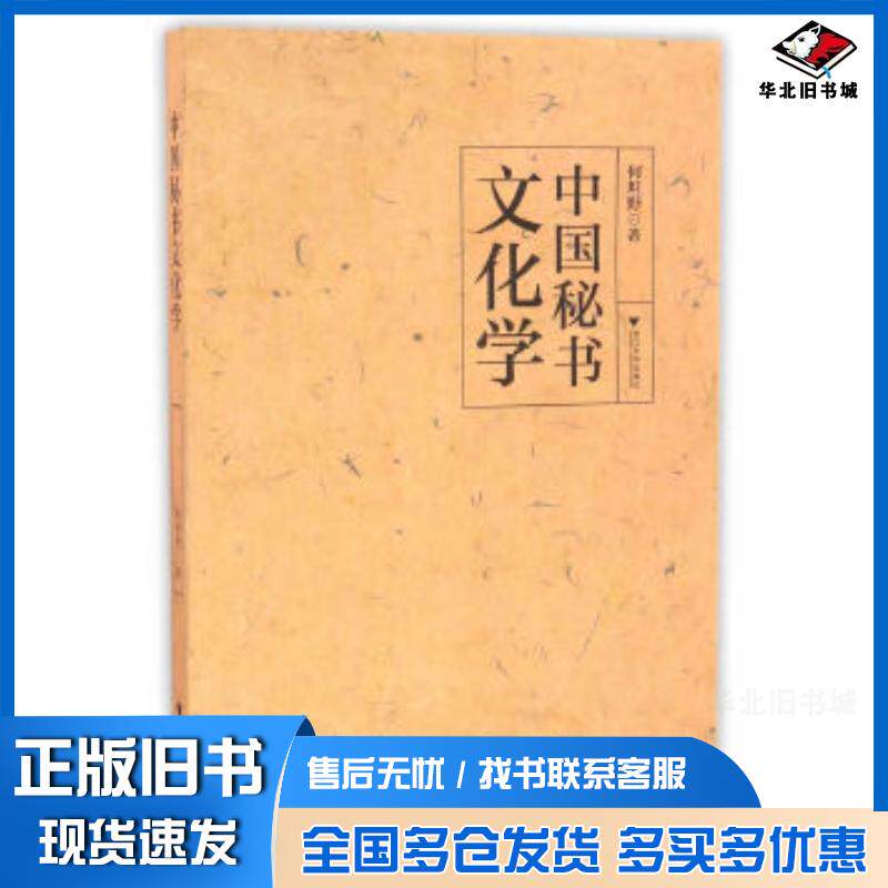 正版旧书中国秘书文化学何坦野*浙江大学出版社9787308164313