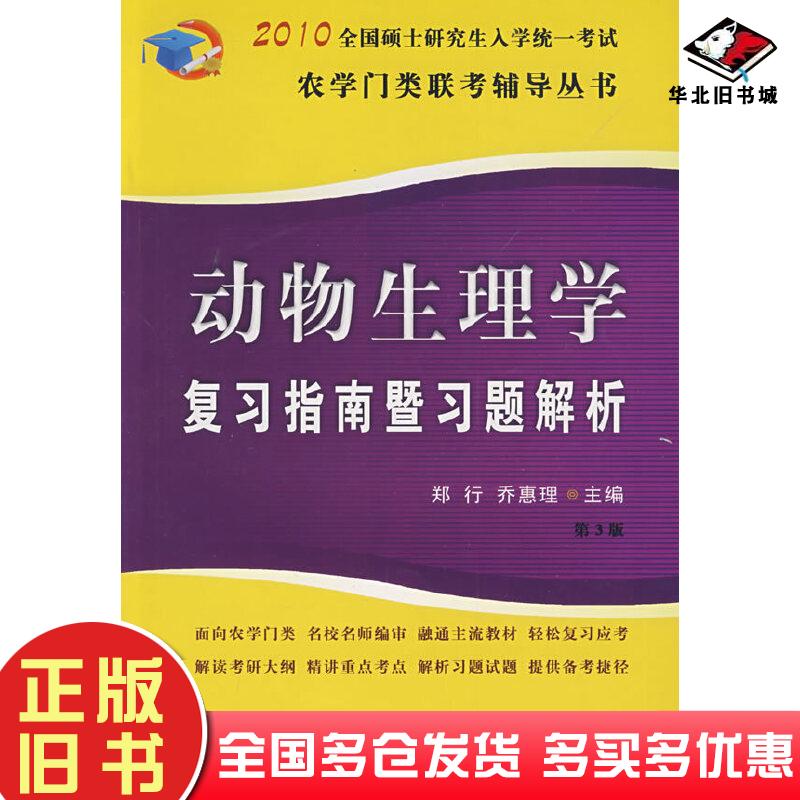 正版旧书动物生理学复习指南暨习题解析第3版郑行乔惠理主编中国农业大学出版社9787811178487