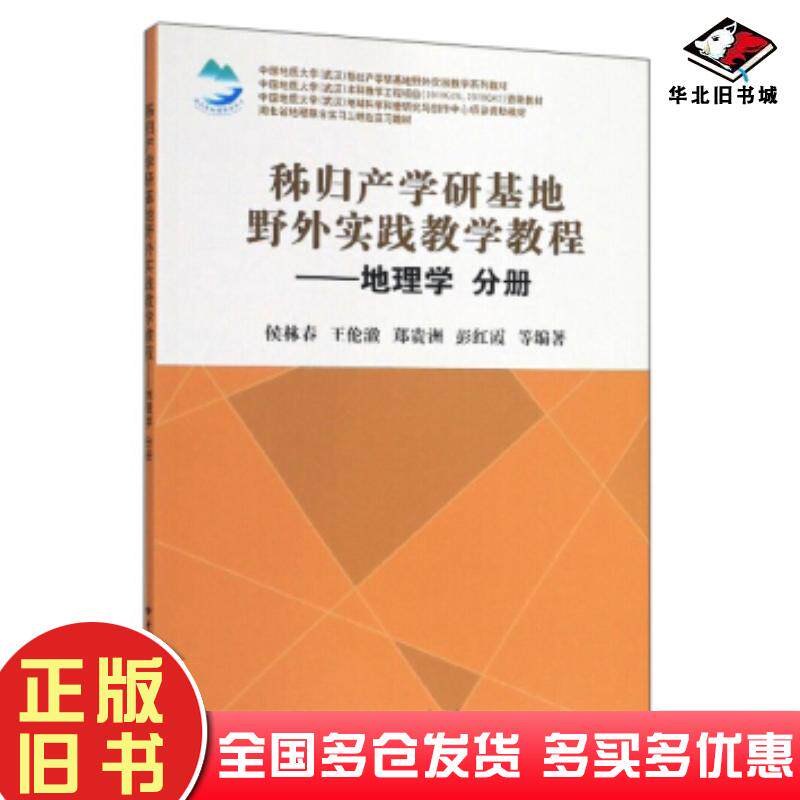 正版旧书秭归产学研基地野外实践教学教程:地理学分册侯林春王伦澈郑贵洲彭红霞等著中国地质大学出版社978756254618