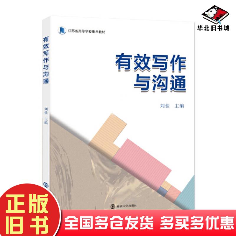 正版旧书有效写作与沟通刘佳主编南京大学出版社9787305258480