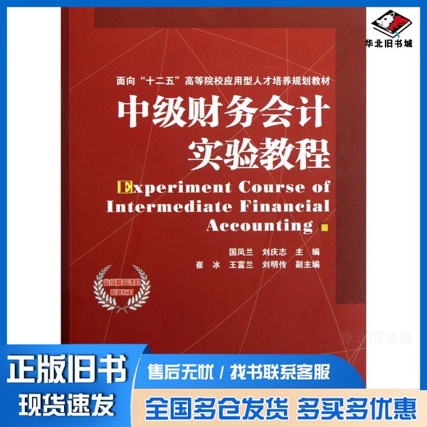 正版旧书中级财务会计实验教程国凤兰，刘庆志主编；崔冰，王富兰，刘明传副主编中国铁道出版社9787113145248