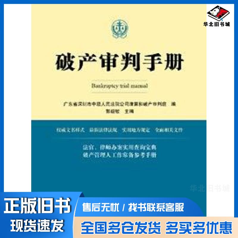 正版旧书破产审判手册广东省深圳市中级人民法院公司清算和破产审判庭编法律出版社9787511890948