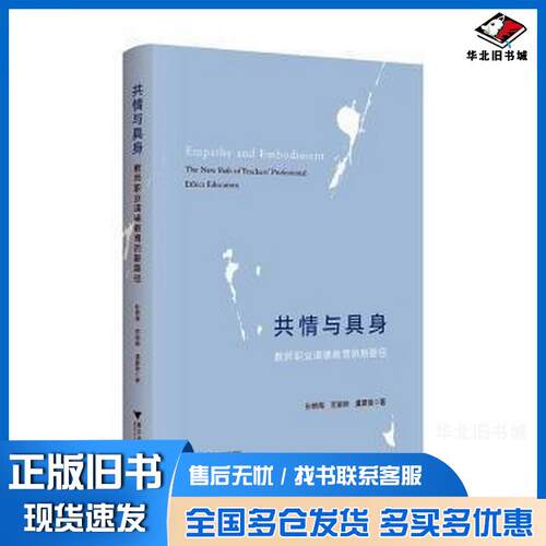 正版旧书共情与具身教师职业道德教育的新路径thenewpathofteachers'profe孙炳海范丽婷虞夏