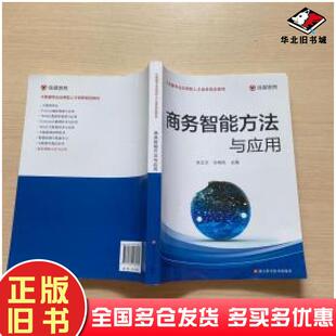 正版旧书商务智能方法与应用朱立才许桂秋编浙江科学技术出版社9787534188985