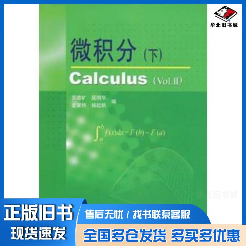 正版旧书微积分下苏德矿高等教育出版社9787040094565