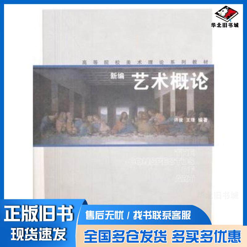正版旧书新编艺术概论许俊等著上海人民美术出版社9787532287888