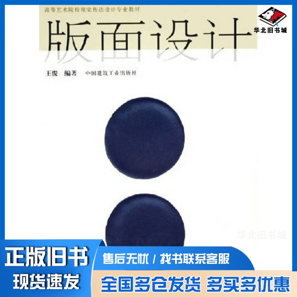 正版旧书版面设计王俊编著中国建筑工业出版社9787112076260