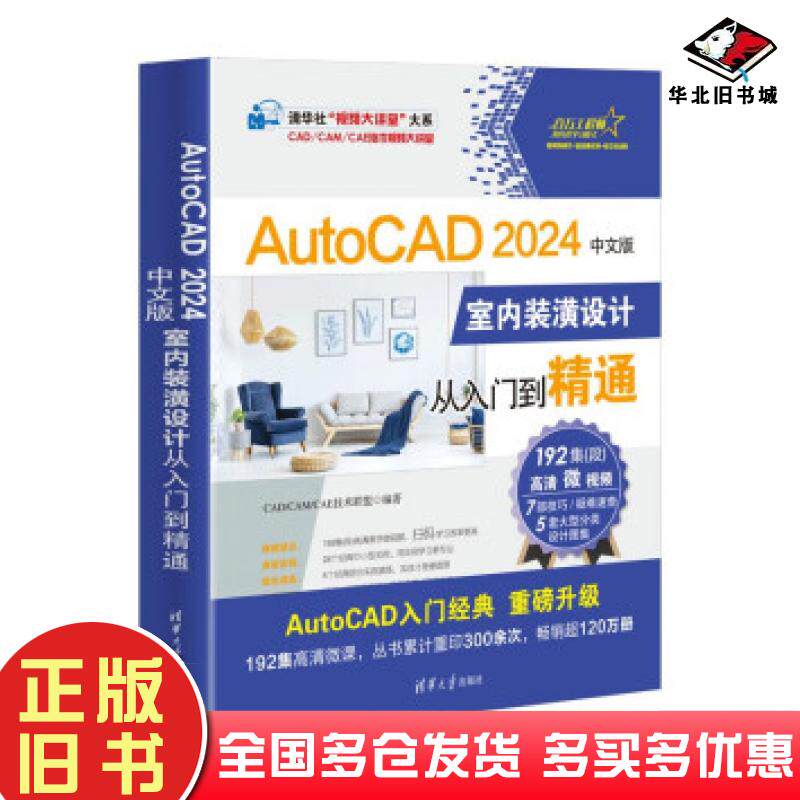 正版旧书AutoCAD2024中文版室内装潢设计从入门到精通CADCAMCAE技术联盟清华大学出版社9787302647898