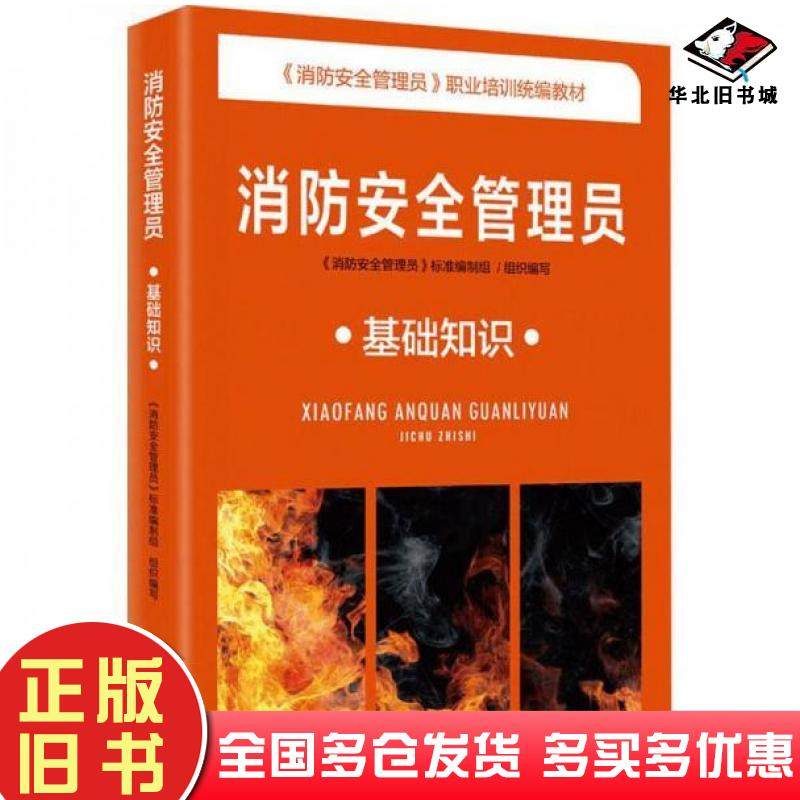 正版旧书消防安全管理员基础知识消防安全管理员标准编制组应急管理出版社9787502092399