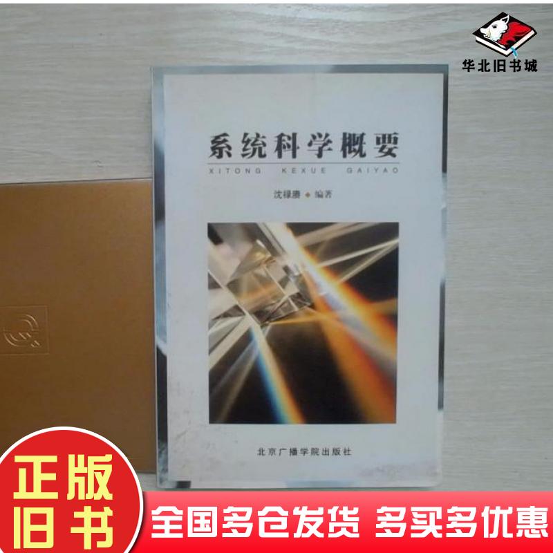 正版旧书系统科学概要沈禄赓北京广播学院出版社9787810048187