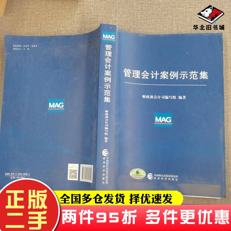 二手书2019年新版管理会计案例示范集管理会计基本指引管理会计应用指引财政部会计司编写组编经济科学出版社9787521805321