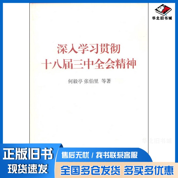 正版旧书深入学习贯彻十八届三中全会精神何毅亭,张伯里等著中共中央党校出版社9787503552816