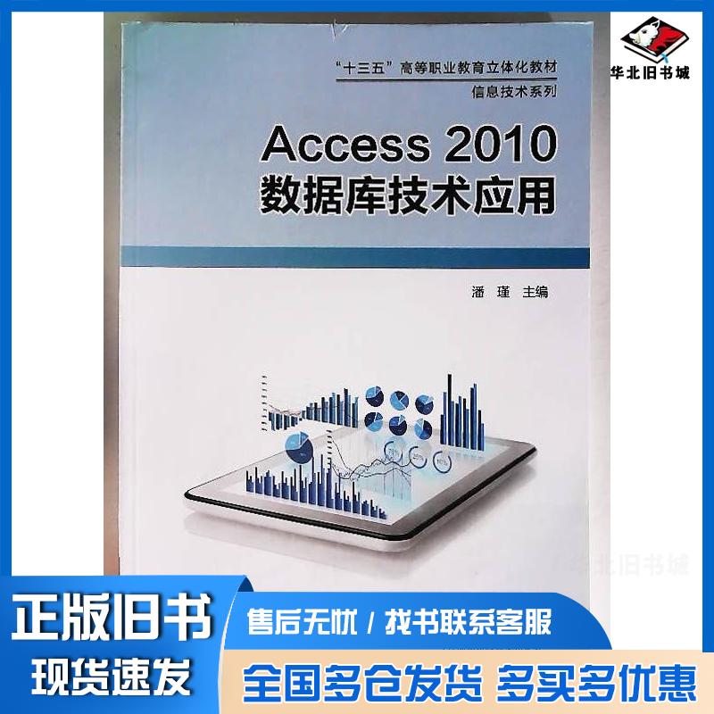 正版旧书Access2010数据库技术应用潘瑾主编河南科学技术出版社9787534997457