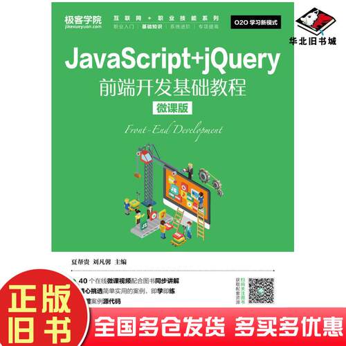 正版旧书JavaScript+jQuery前端开发基础教程微课版夏帮贵刘凡馨人民邮电出版社9787115486936