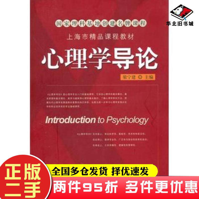 二手书心理学导论梁宁建主编上海教育出版社9787544436366