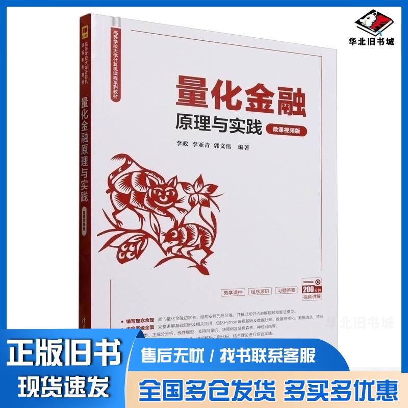 正版旧书量化金融原理与实践微课视频版李政李亚青郭文伟清华大学出版社9787302685104