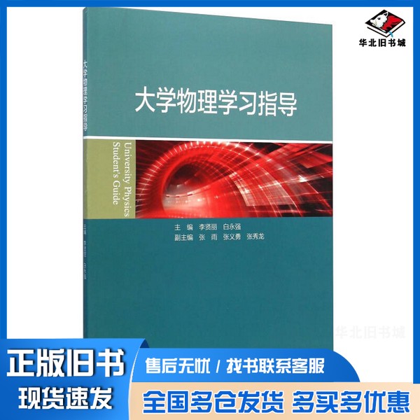正版旧书大学物理学习指导李贤丽,白永强主编;张雨,张义勇,张秀龙副主编;王明吉主审高等教育出版社9787040418781