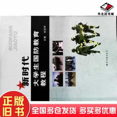 正版旧书新时代大学生国防教育教程杜空军主编西北大学出版社9787560443775
