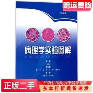 二手书病理学实验图解第2版何彦丽编上海科学技术出版社97875478
